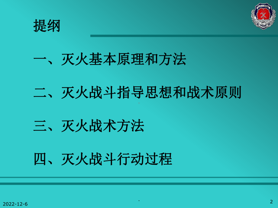 消防队灭火战术课件.ppt_第2页