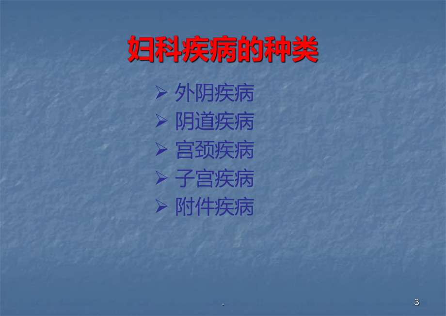 妇科病的种类教学课件.ppt_第3页