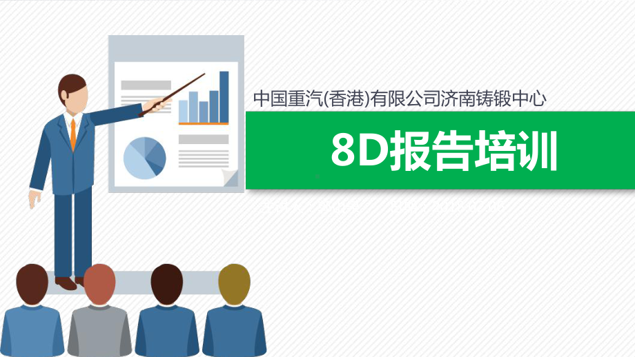 某公司8D报告培训教材课件.ppt_第1页