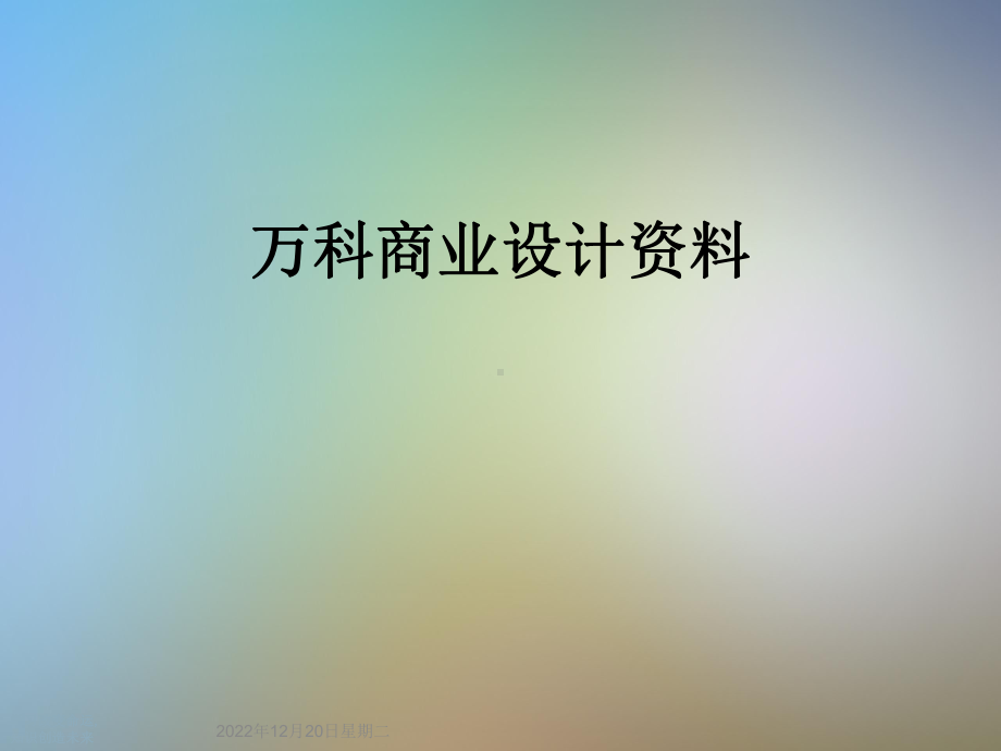 万科商业设计资料课件.ppt_第1页