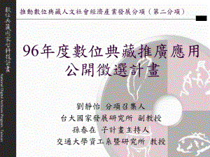 推动数位典藏人文社会经济产业发展分项重点课件.ppt