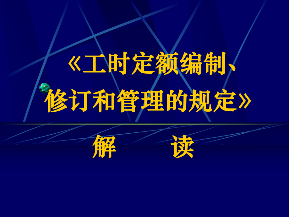 工时定额编制、修订与管理课件.ppt_第1页