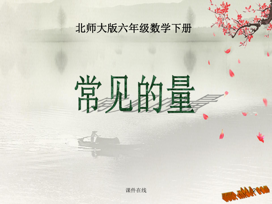 北师大版小学六年级数学下册-常见的量复习课件(优秀课件).ppt_第2页