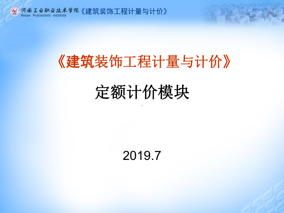 建筑装饰工程计量与计价施工定额课件.ppt_第1页