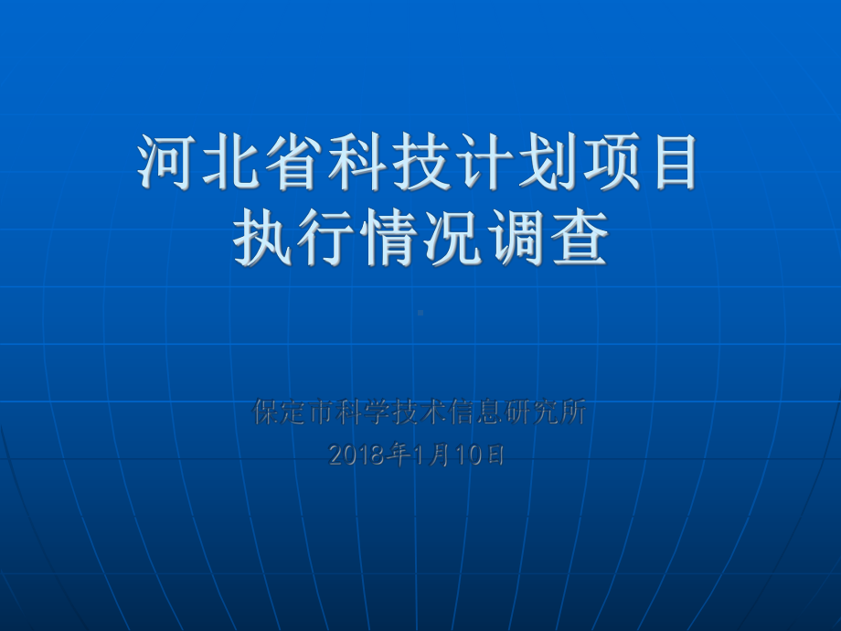 河北科技计划项目执行情况调查课件.ppt_第1页