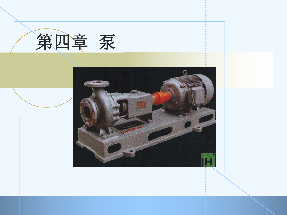 第四章离心泵的相似原理5课件.ppt_第1页