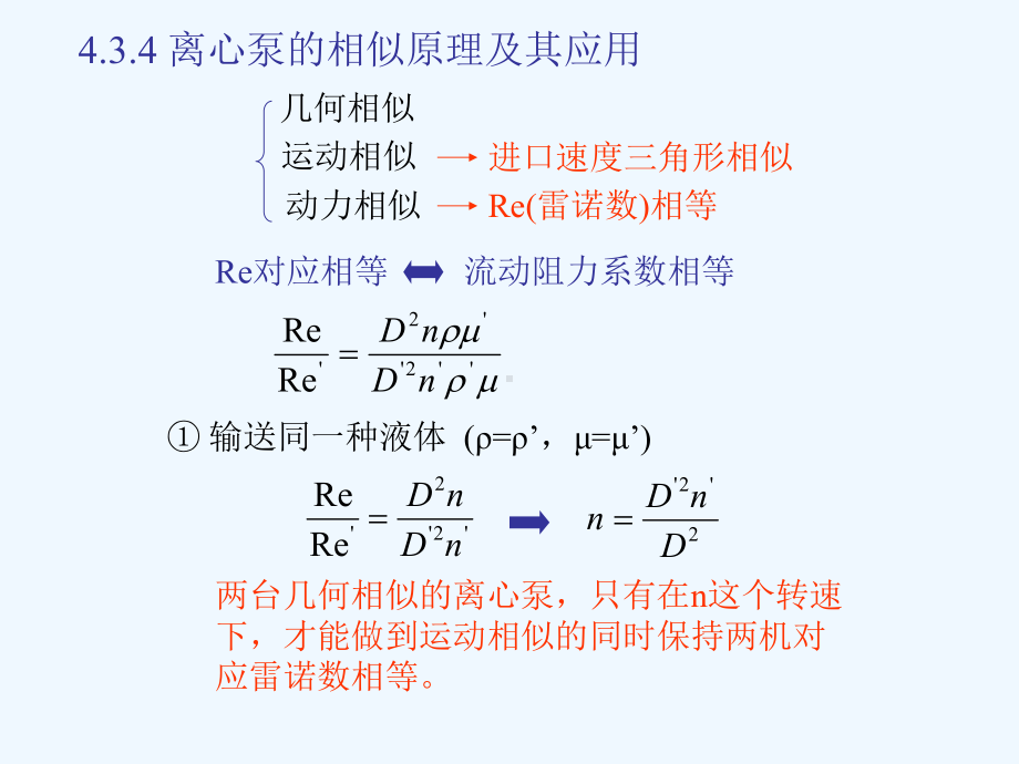 第四章离心泵的相似原理5课件.ppt_第2页