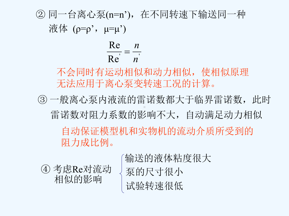 第四章离心泵的相似原理5课件.ppt_第3页