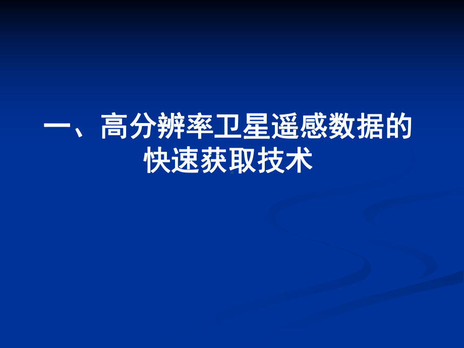 第四章数字地球的关键技术要点课件.ppt_第2页