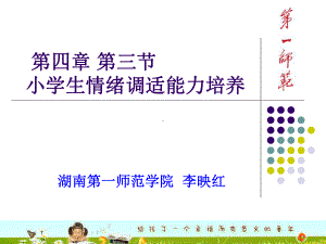 小学生情绪调适能力培养课件.ppt