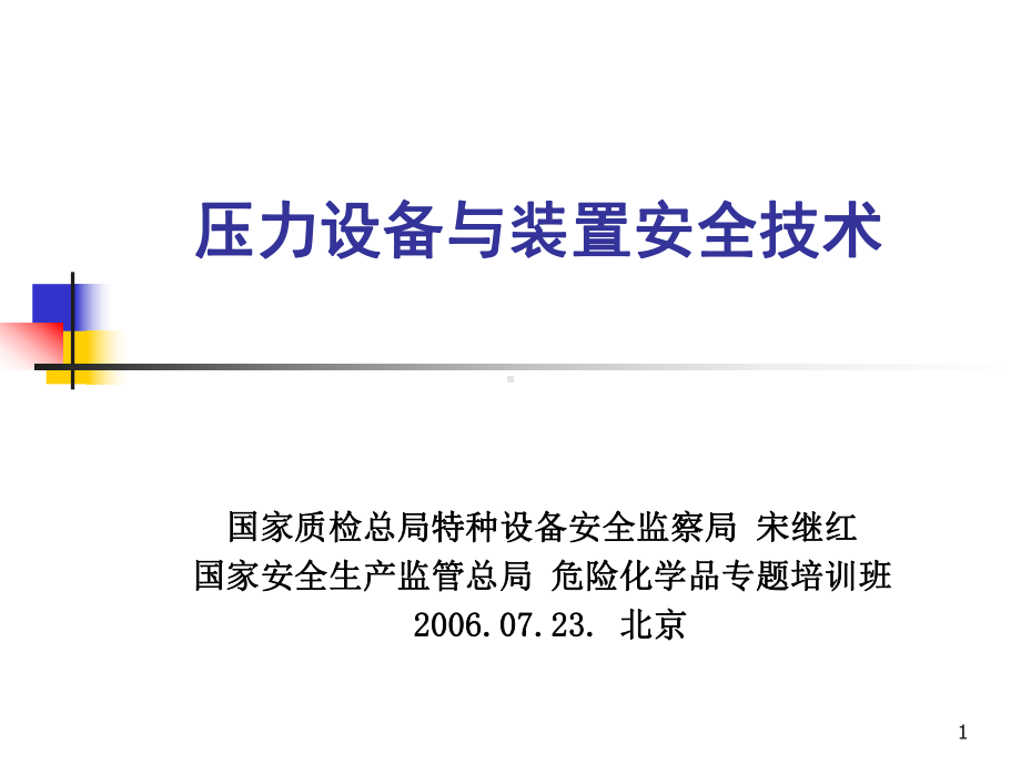 压力设备与装置安全技术国家质检总局特种设备安全监察局宋继红课件.ppt_第1页