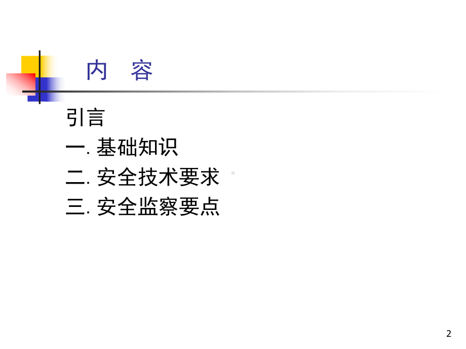 压力设备与装置安全技术国家质检总局特种设备安全监察局宋继红课件.ppt_第2页