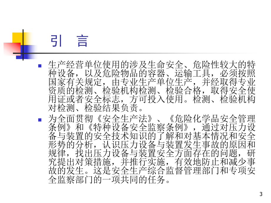 压力设备与装置安全技术国家质检总局特种设备安全监察局宋继红课件.ppt_第3页