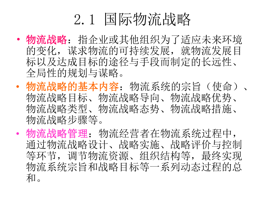 国际物流组织与管理课件.ppt_第2页