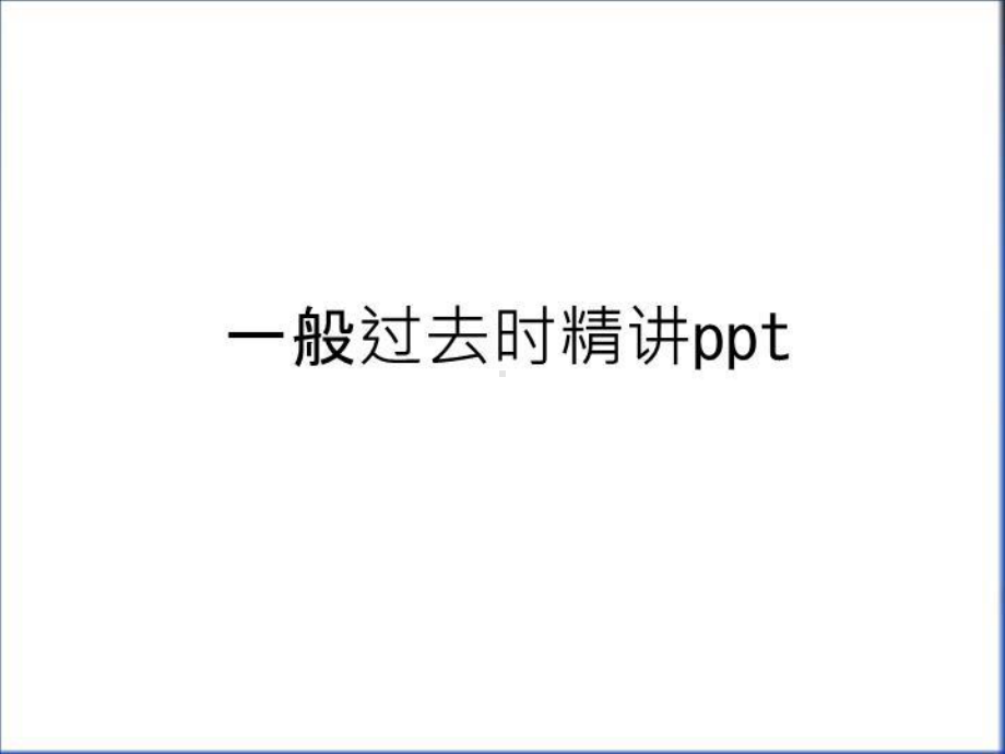 最新一般过去时精讲讲课教案课件.ppt_第1页