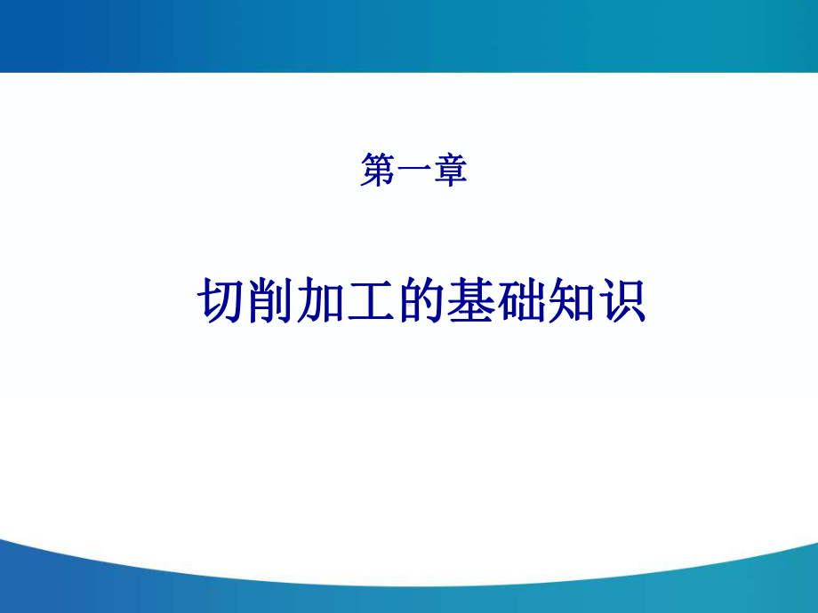 机械加工工艺介绍详解教学教材课件.ppt_第3页