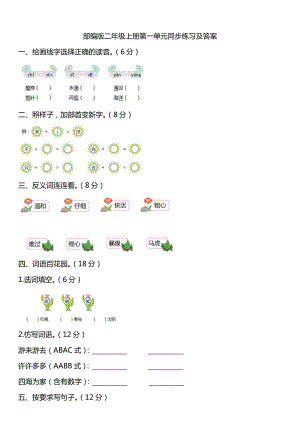 部编人教版二年级语文上册第一单元同步练习卷（含答案）.pdf