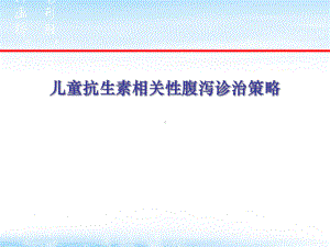 医学课件-儿童抗生素相关性肠炎的诊治策略教学课件.ppt