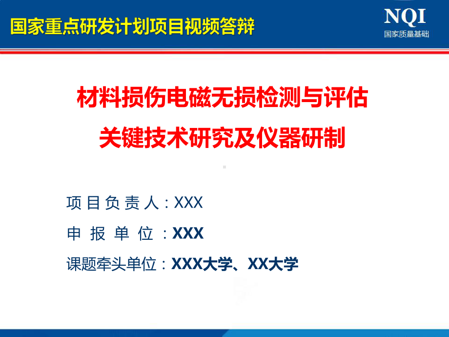 国家重点研发计划重点专项项目视频答辩课件.pptx_第1页