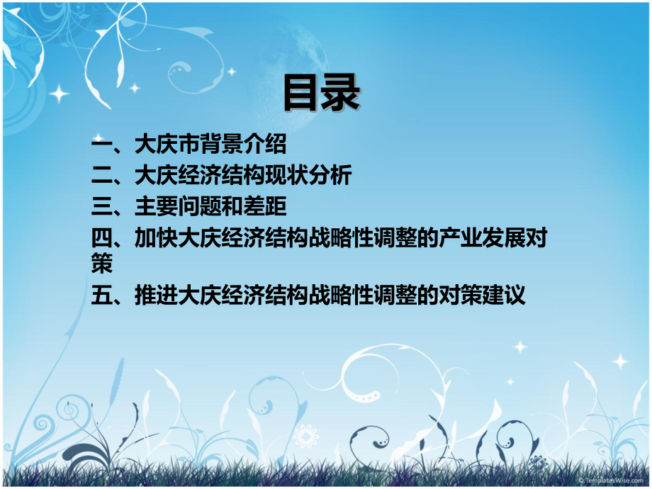 大庆产业结构分析课件.ppt_第2页