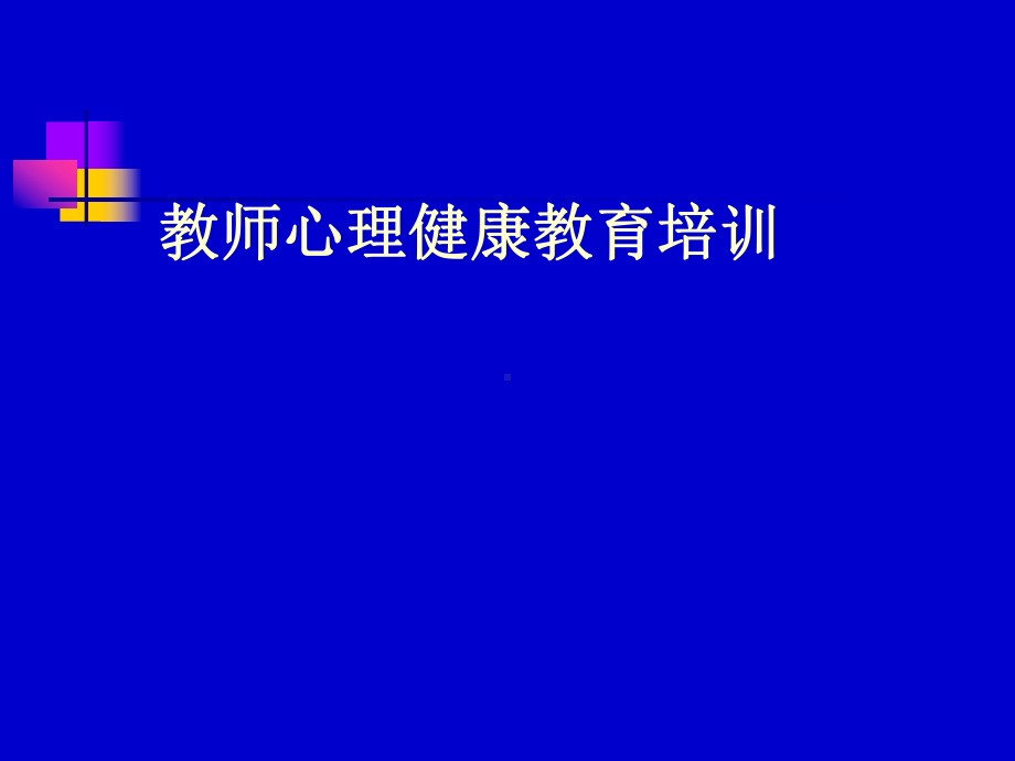 教师心理健康教育培训(-)课件.ppt_第1页