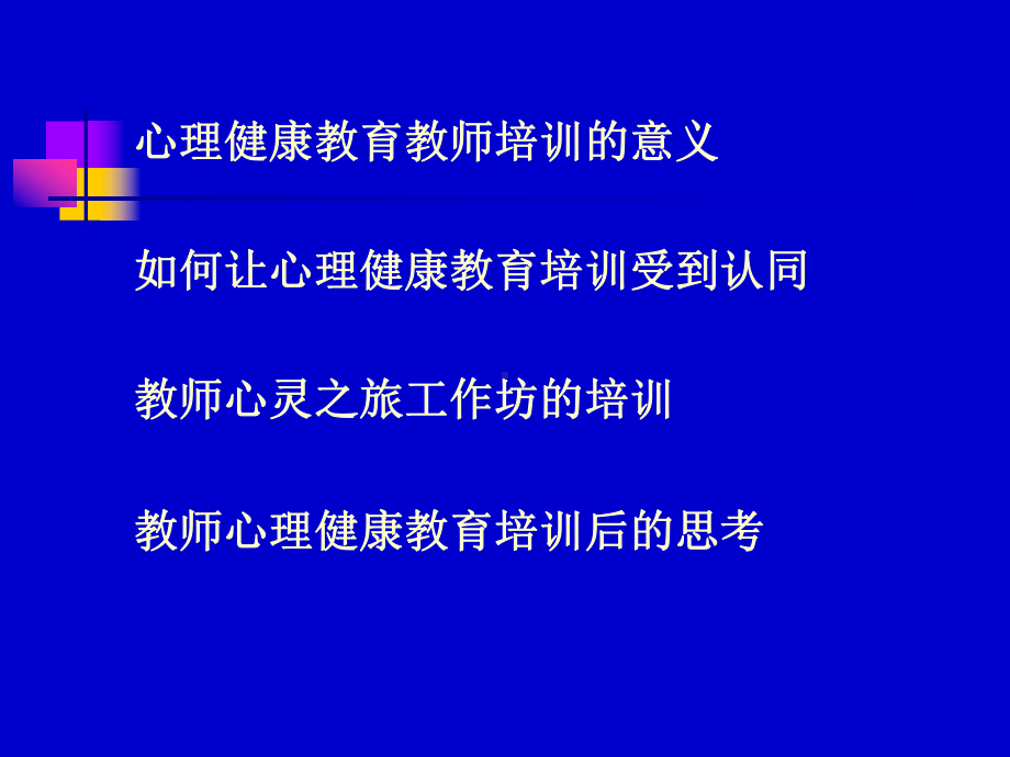 教师心理健康教育培训(-)课件.ppt_第2页