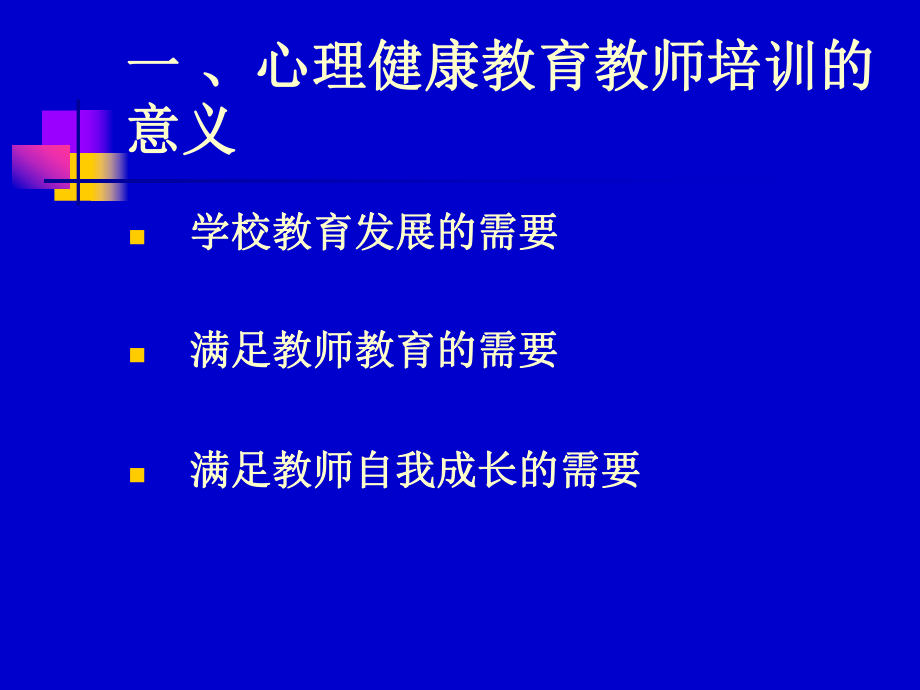 教师心理健康教育培训(-)课件.ppt_第3页