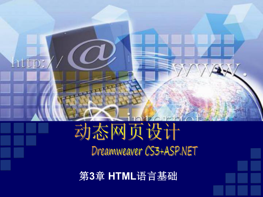 动态网页的设计课件HTML语言基础.ppt_第2页