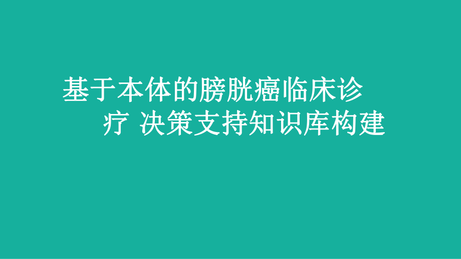 基于本体的膀胱癌临床诊疗决策支持知识库构建讲座课件.pptx_第1页