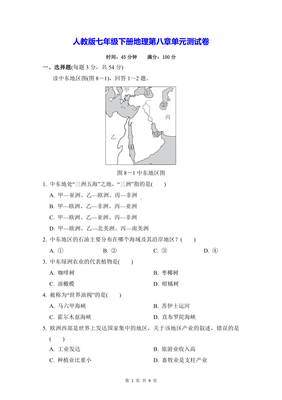 人教版七年级下册地理第八章单元测试卷（Word版含答案）.docx_第1页