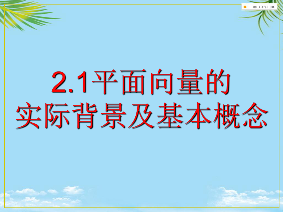 平面向量的实际背景及基本概念优质课课件-最全资料.ppt_第3页