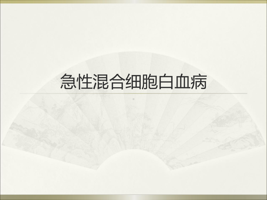 医学课件-急性混合细胞白血病教学课件.ppt_第1页