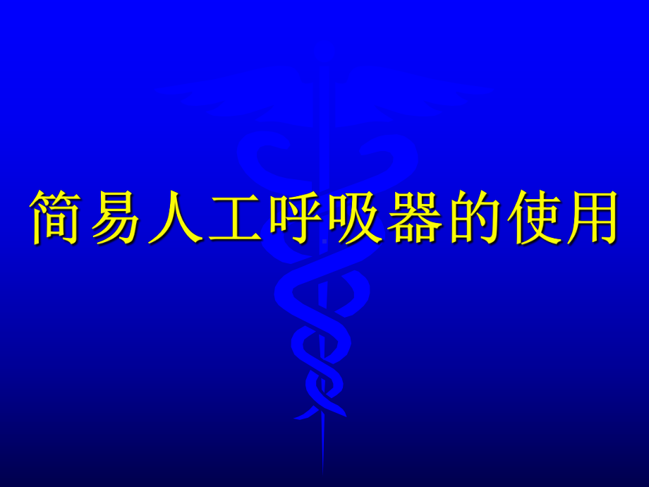 简易人工呼吸器的使用课件.ppt_第1页