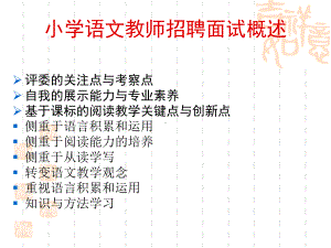 小学语文教师招考面试培训课件《基于课标下的小学语文阅读教学实施暨自我创新突破策略》(说课和试讲通用).ppt