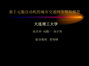 基于元胞自动机的城市交通网络模拟模型课件.ppt