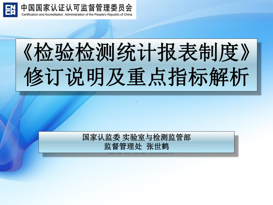 检验检测统计报表制度修订说明及重点指标解析课件.ppt_第1页