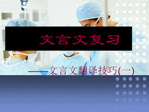 初中文言文翻译教学课件.ppt