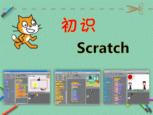 初识scratch第一课课件.ppt