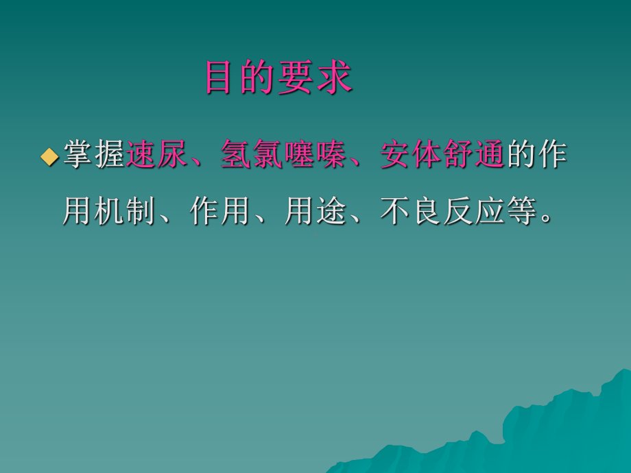 第二十四章-利尿药及脱水药课件.ppt_第2页