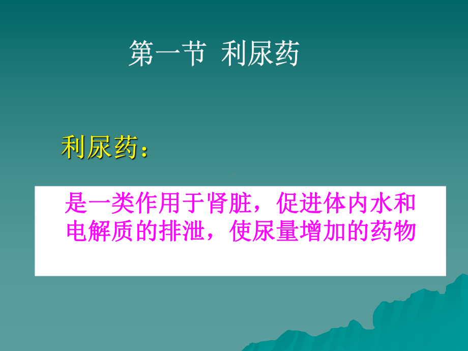 第二十四章-利尿药及脱水药课件.ppt_第3页