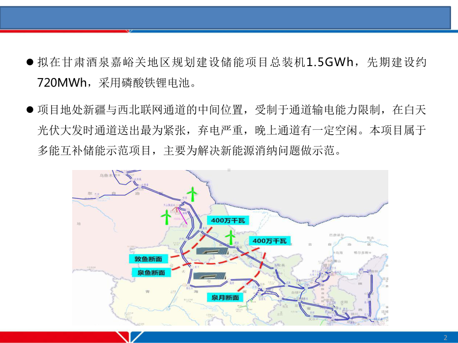 大规模储能电站项目案例分析论坛讲座课件.pptx_第2页