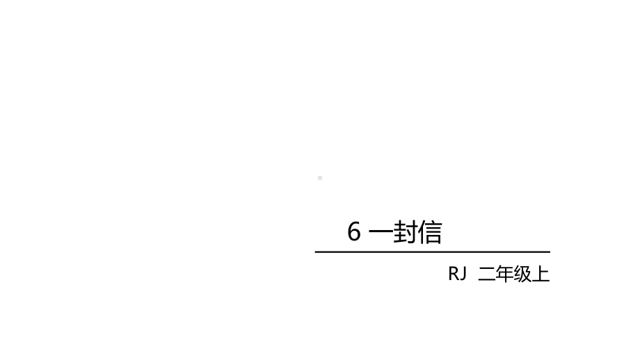 二年级上册语文课件-第三单元6.一封信 人教部编版(共33张PPT).ppt_第2页