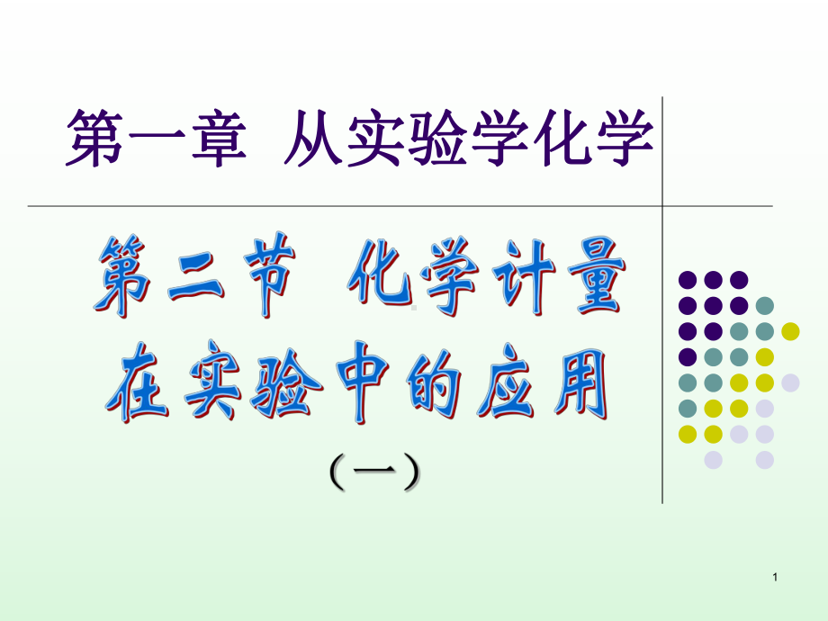 化学计量在实验中的应用(一)-化学课件.ppt_第1页