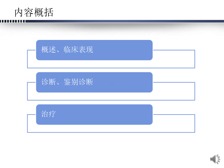 多发性一过性白点综合征课件.pptx_第3页