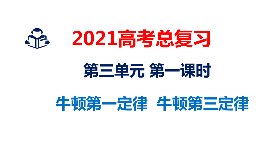 牛顿第一定律牛顿第三定律—高中物理一轮复习课件.pptx_第2页