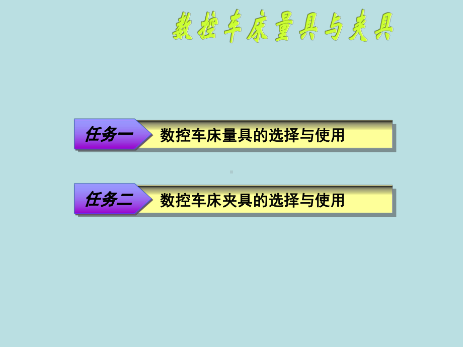 最新《数控车床编程与操作》课件-数控车床量具与夹具.ppt_第1页