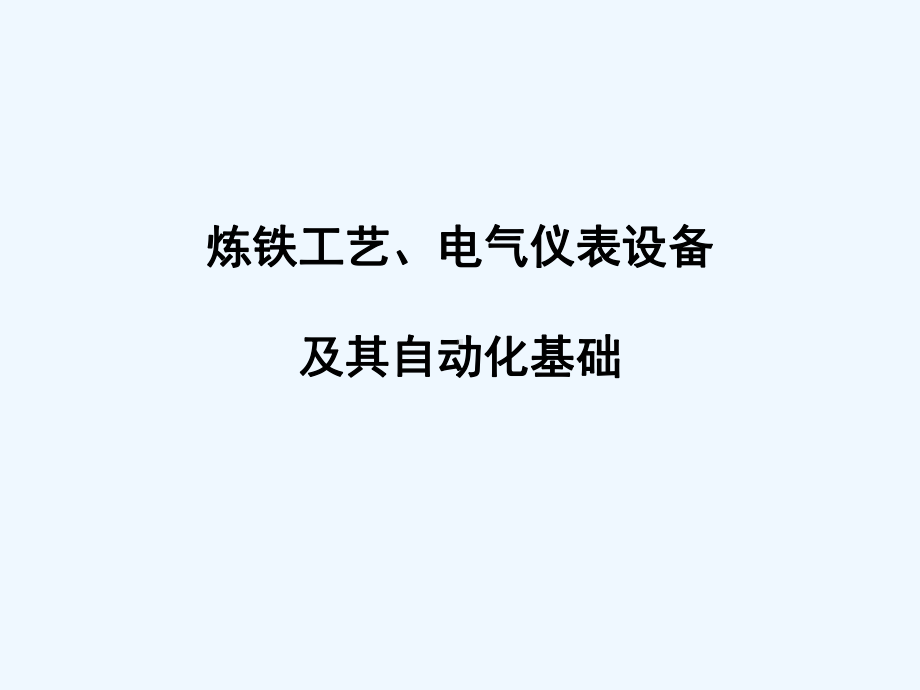 炼铁培训教材课件.ppt_第1页