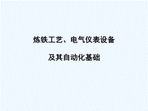 炼铁培训教材课件.ppt