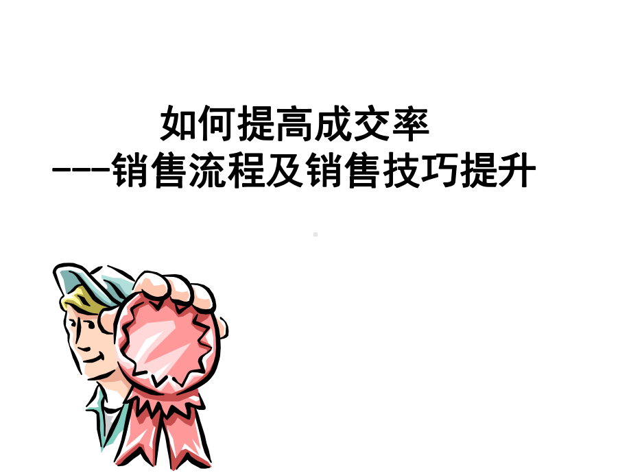 某珠宝首饰公司培训提升成交率课件.ppt_第1页