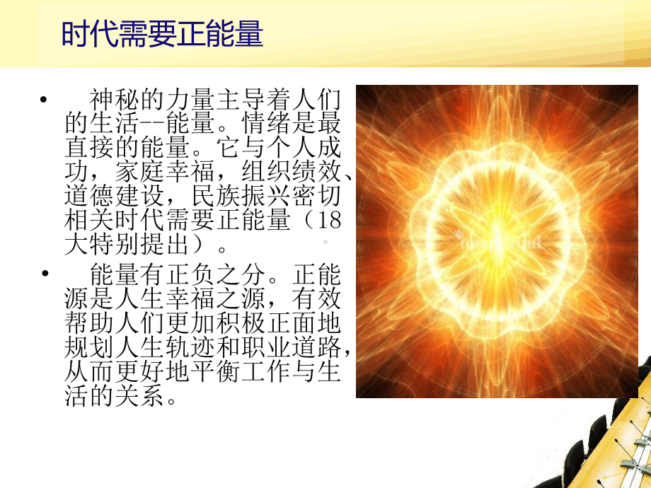 激发正能量提升幸福力课件.ppt_第1页